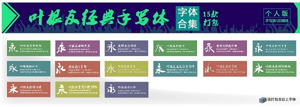 叶根友经典手写体15款打包截图