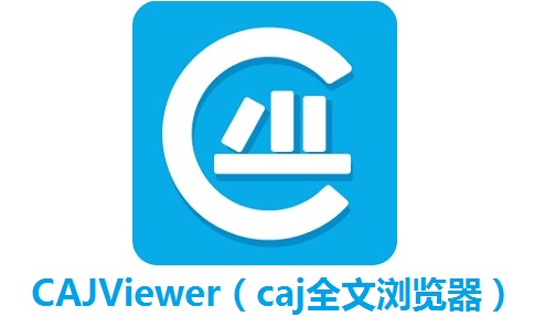 CAJViewer（caj全文浏览器）段首LOGO