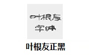 叶根友正黑段首LOGO