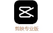 剪映专业版段首LOGO