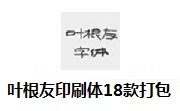 叶根友印刷体18款打包段首LOGO