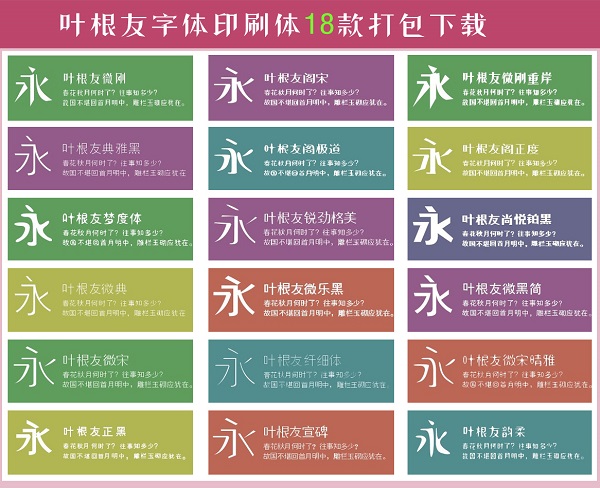 叶根友印刷体18款打包截图