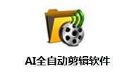 AI全自动剪辑软件段首LOGO
