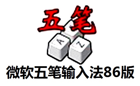 微软五笔输入法86版段首LOGO