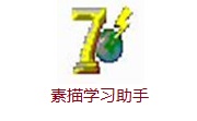 素描学习助手段首LOGO
