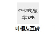 叶根友宣碑段首LOGO