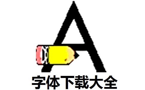 字体下载大全段首LOGO
