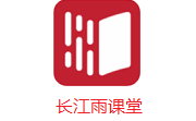 长江雨课堂段首LOGO