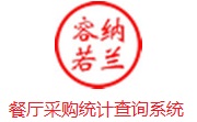 餐厅采购统计查询系统段首LOGO