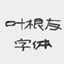 叶根友免费商用字体合集