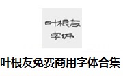 叶根友免费商用字体合集段首LOGO