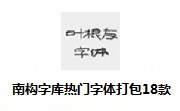 南构字库热门字体打包18款段首LOGO