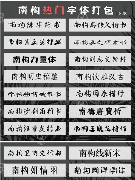 南构字库热门字体打包18款截图