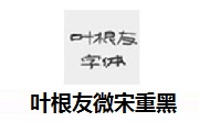 叶根友微宋重黑段首LOGO