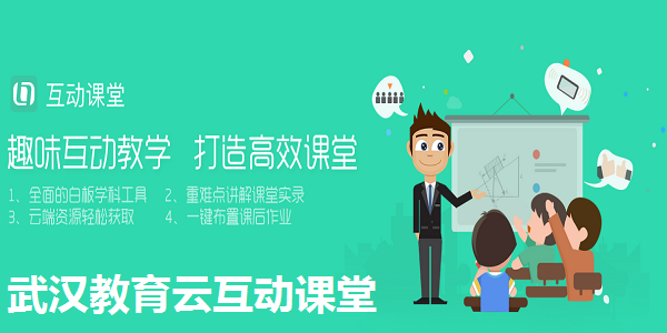 武汉教育云互动课堂截图