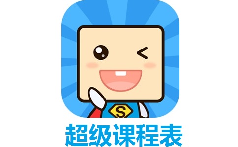超级课程表段首LOGO