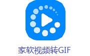 家软视频转GIF段首LOGO