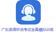 广东英语听说考试全真模拟训练段首LOGO