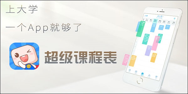 超级课程表截图