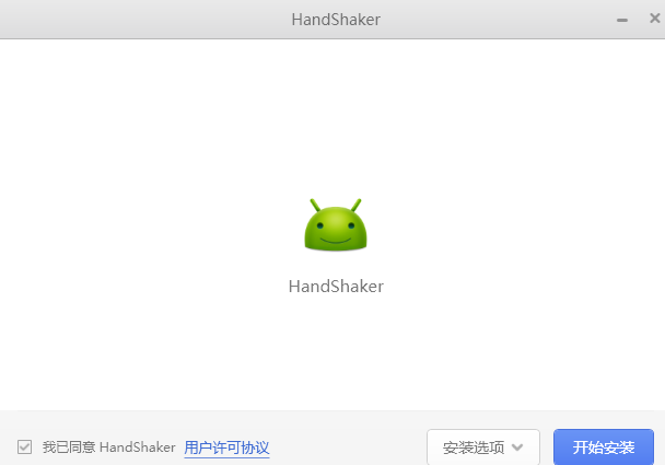 锤子handshaker截图