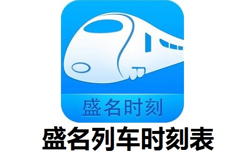 盛名列车时刻表段首LOGO