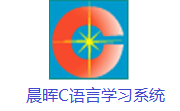 晨晖C语言学习系统段首LOGO