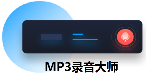 MP3录音大师截图