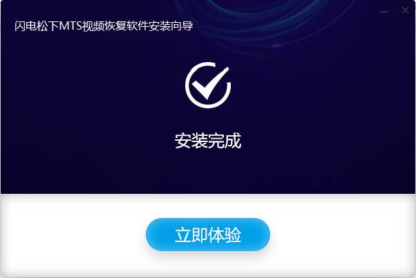 闪电松下MTS视频恢复软件截图