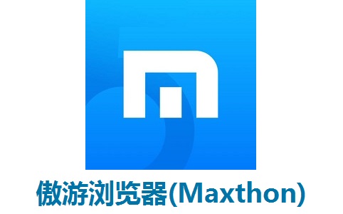 傲游浏览器(Maxthon)段首LOGO