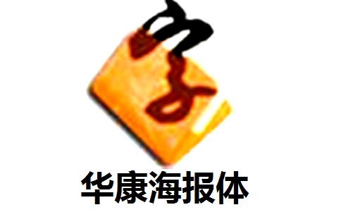 华康海报体段首LOGO