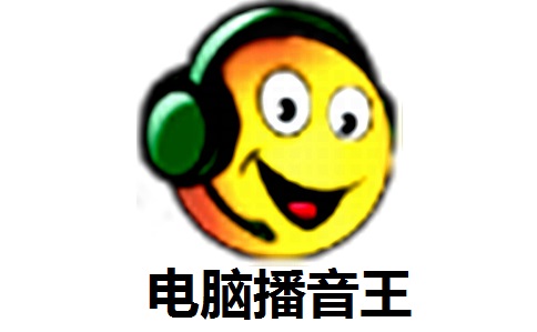 电脑播音王段首LOGO
