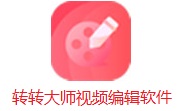 转转大师视频编辑软件段首LOGO
