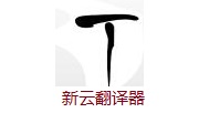 新云翻译器段首LOGO