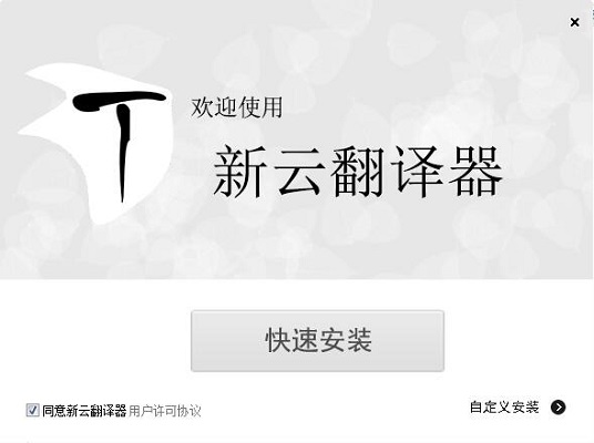 新云翻译器截图