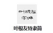 叶根友特隶简段首LOGO