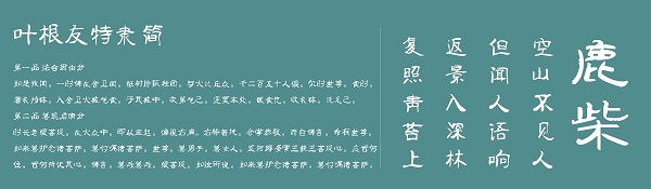 叶根友特隶简截图