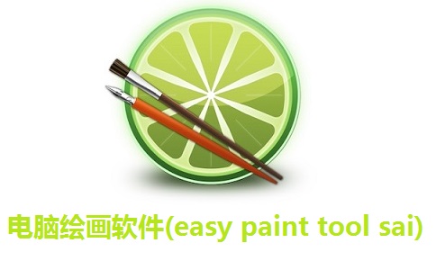 电脑绘画软件(easy paint tool sai)段首LOGO