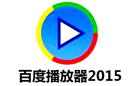 百度播放器2015段首LOGO