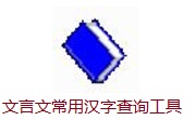 文言文常用汉字查询工具段首LOGO