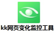 kk网页变化监控工具段首LOGO