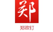 郑政钉段首LOGO