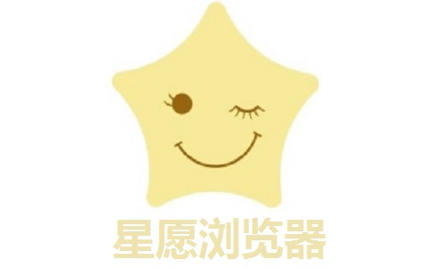 星愿浏览器段首LOGO