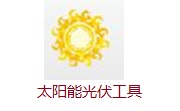 太阳能光伏工具段首LOGO