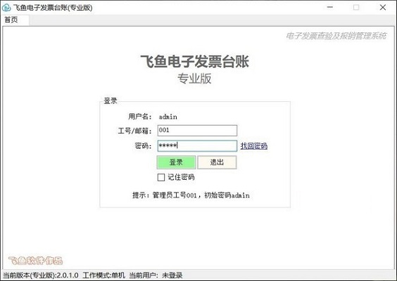 飞鱼电子发票台账截图