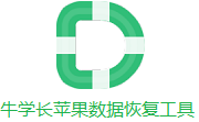 牛学长苹果数据恢复工具段首LOGO