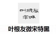 叶根友微宋特黑段首LOGO