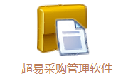超易采购管理软件段首LOGO