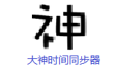 大神时间同步器段首LOGO