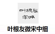 叶根友微宋中细段首LOGO