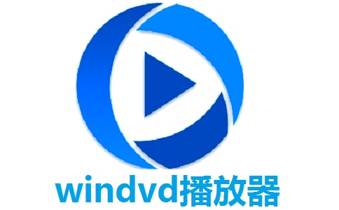 windvd播放器段首LOGO